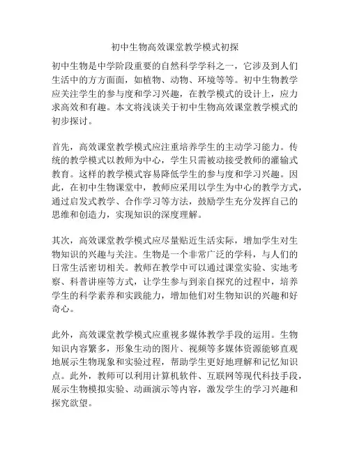 初中生物高效课堂教学模式初探