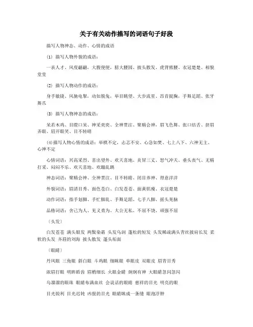 关于有关动作描写的词语句子好段