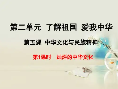 灿烂的中华文化31 人教版精品公开教学PPT课件