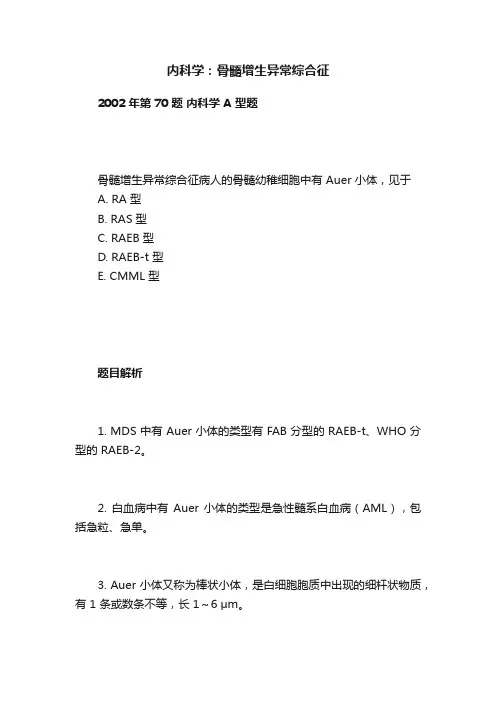 内科学：骨髓增生异常综合征