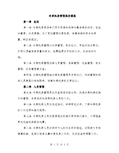 冷库机房管理规定模版（二篇）