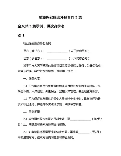 物业保安服务外包合同3篇