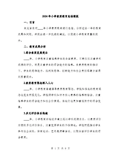 2024年小学素质教育总结模板(三篇)