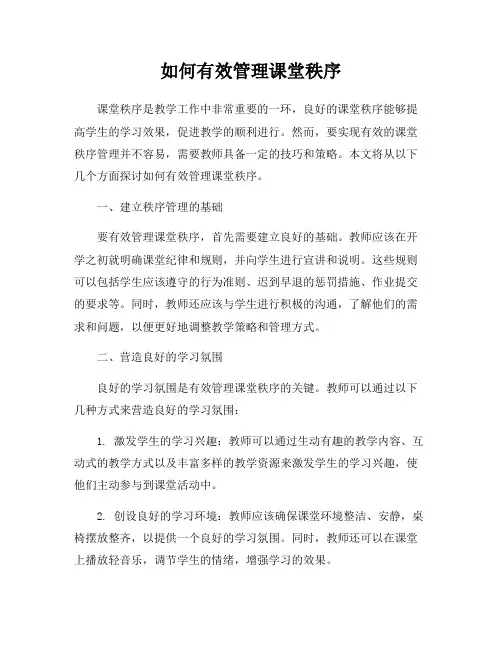 如何有效管理课堂秩序