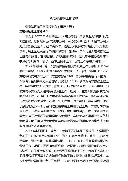 变电站运维工作总结