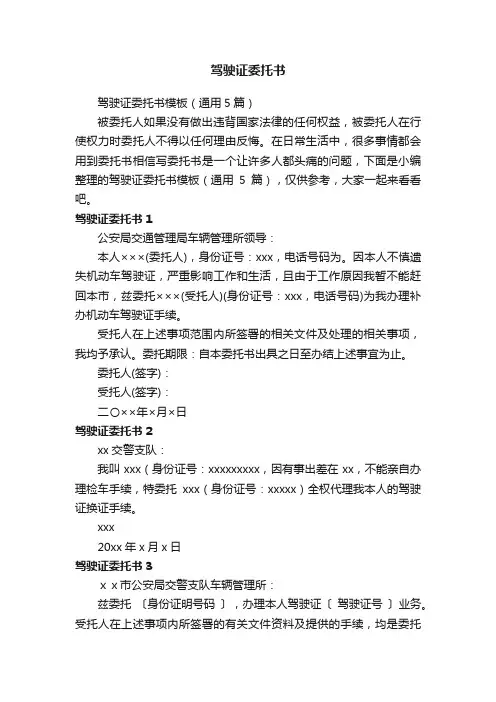 驾驶证委托书模板（通用5篇）