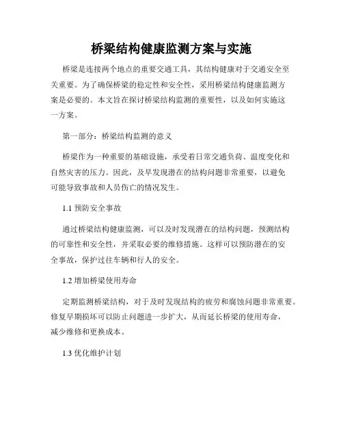 桥梁结构健康监测方案与实施