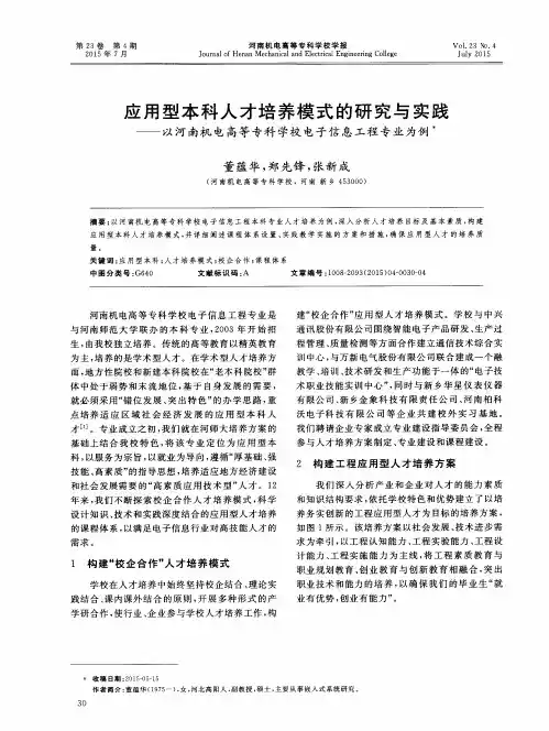 应用型本科人才培养模式的研究与实践——以河南机电高等专科学校