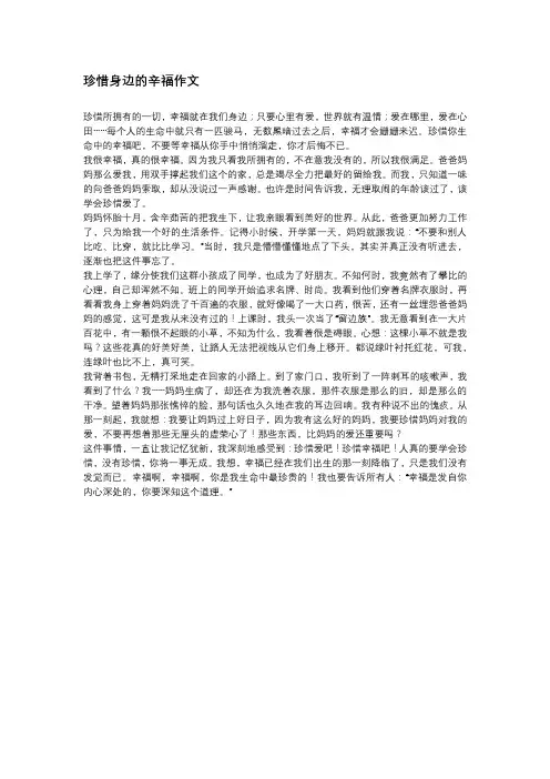 珍惜身边的辛福作文