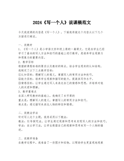2024《写一个人》说课稿范文