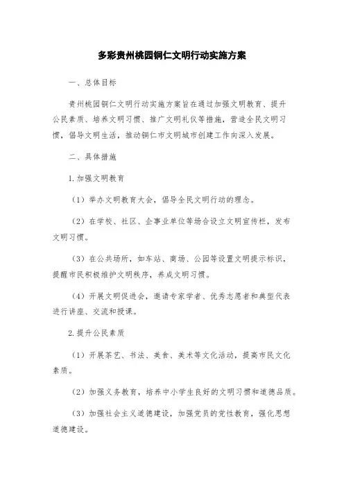 多彩贵州桃园铜仁文明行动实施方案
