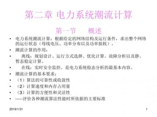 第二章电力系统潮计算