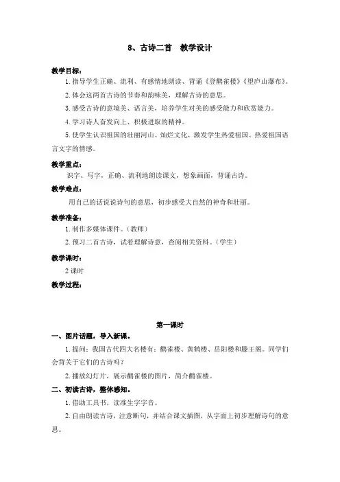 部编版8.古诗二首(登鹳雀楼 望庐山瀑布) 教学设计教案 二年级语文上册(带板书设计、教学反思)3