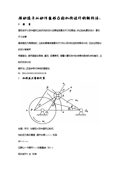 摆动滚子从动件盘形凸轮机构设计的解析法