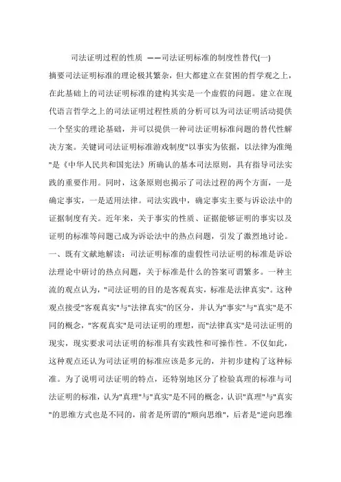 司法证明过程的性质 ——司法证明标准的制度性替代(一)