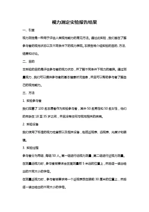 视力测定实验报告结果