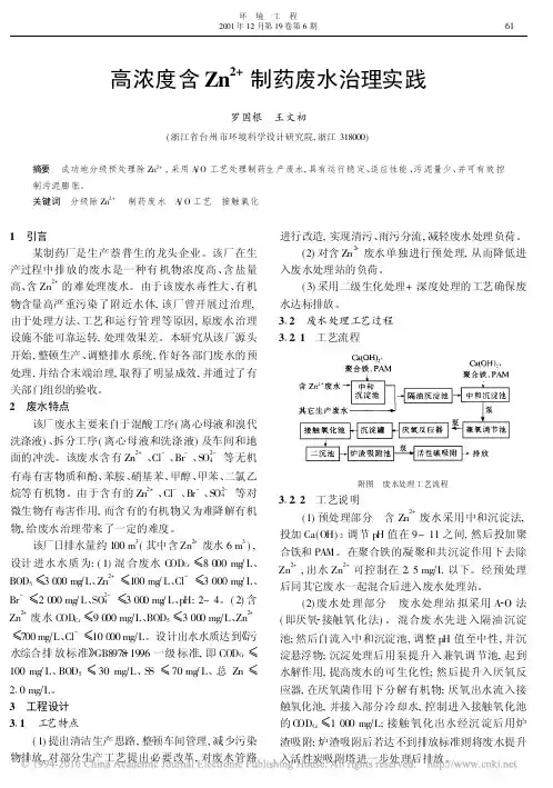 高浓度含Zn_2_制药废水治理实践