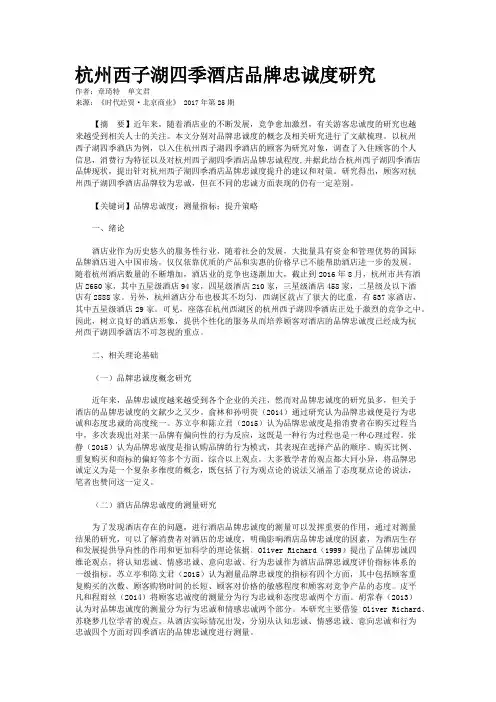 杭州西子湖四季酒店品牌忠诚度研究