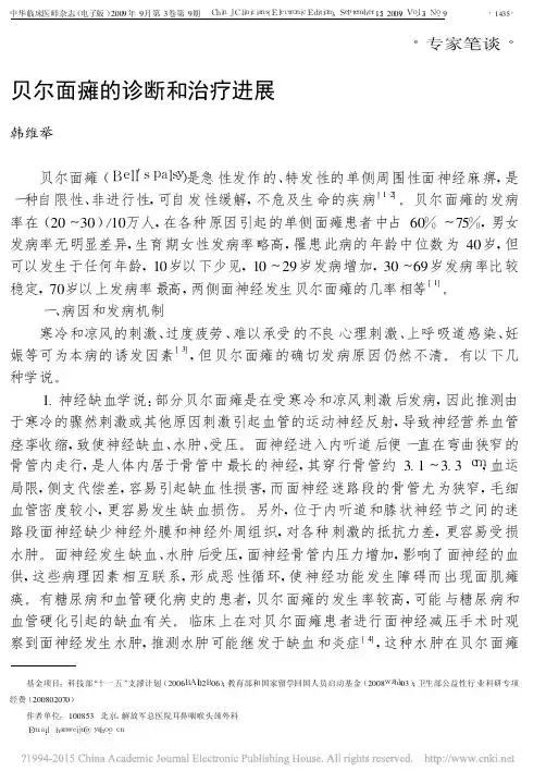 贝尔面瘫的诊断和治疗进展_韩维举