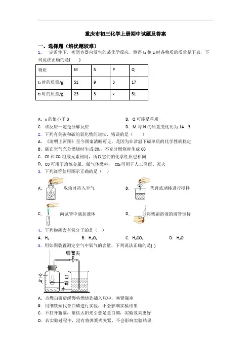 重庆市初三化学上册期中试题及答案