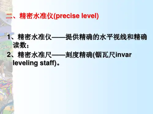 水准测量精密水准仪(precise level之一精品PPT课件