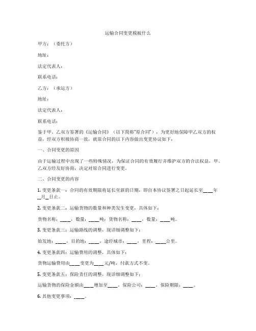 运输合同变更模板什么