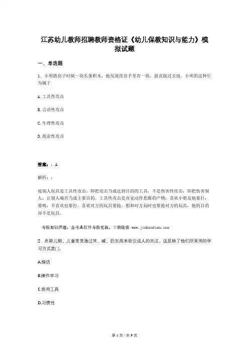 江苏幼儿教师招聘教师资格证《幼儿保教知识与能力》模拟试题 
