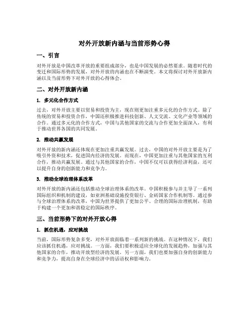对外开放新内涵与当前形势心得
