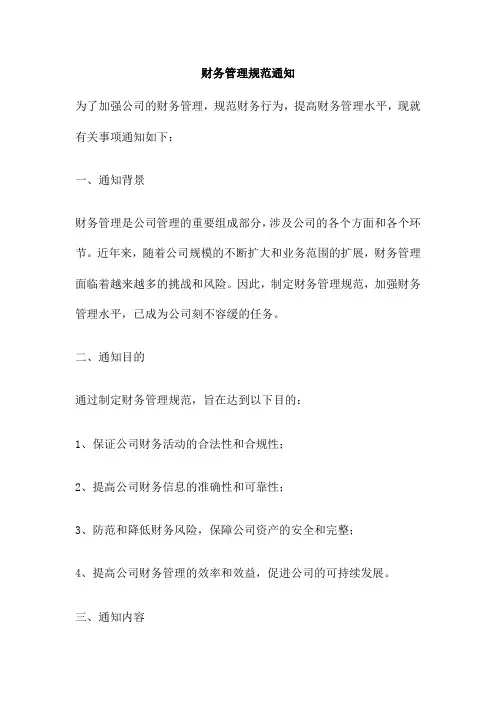 财务管理规范通知