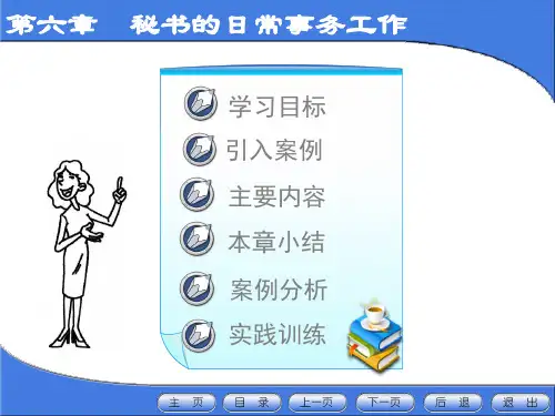 新编秘书实务课件-第六章 秘书的日常事务工作(第二版)-PPT文档资料