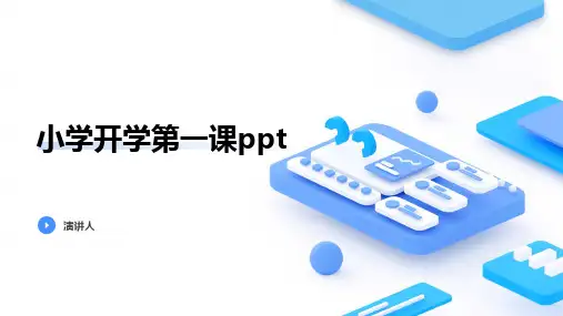 小学开学第一课ppt课件模板