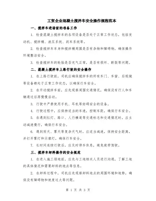 工贸企业混凝土搅拌车安全操作规程范本