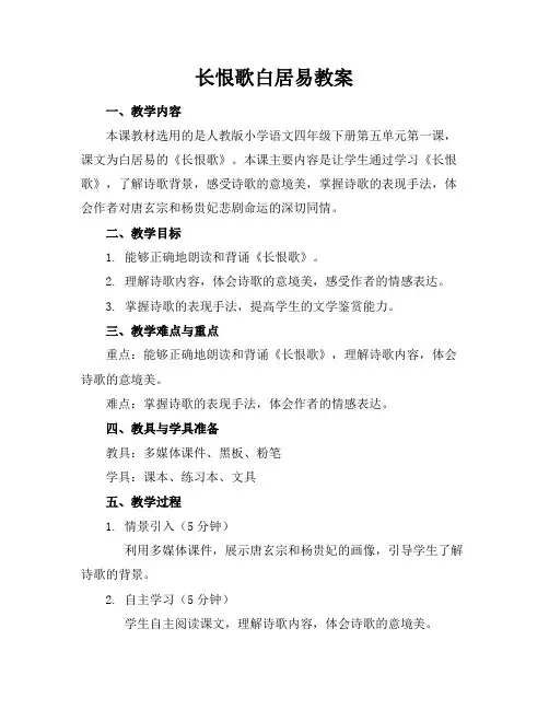 长恨歌白居易教案