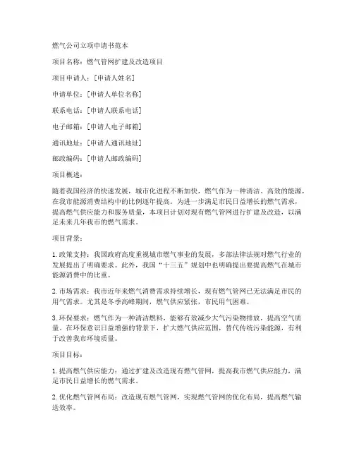 燃气公司立项申请书范本