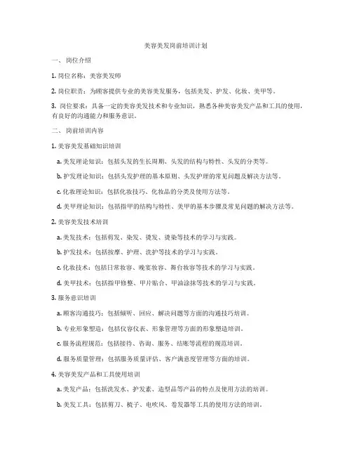 美容美发岗前培训计划