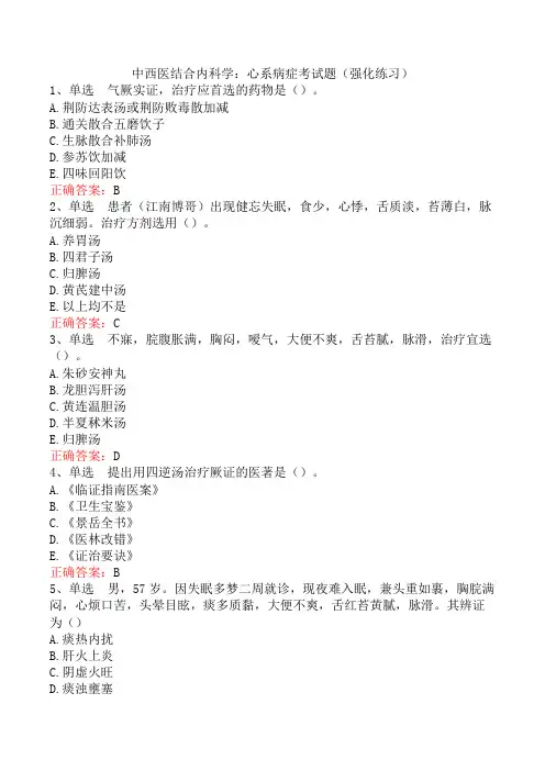 中西医结合内科学：心系病症考试题(强化练习)