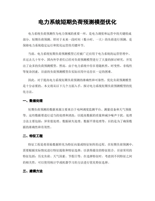 电力系统短期负荷预测模型优化
