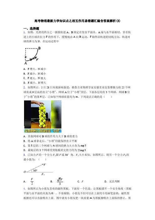 高考物理最新力学知识点之相互作用易错题汇编含答案解析(3)