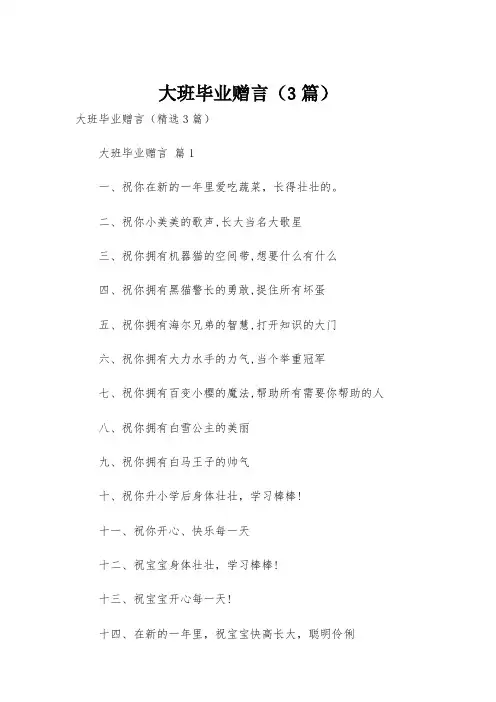 大班毕业赠言(3篇)