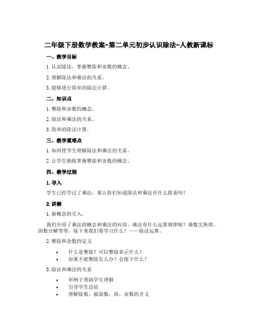 二年级下册数学教案-第二单元初步认识除法-人教新课标