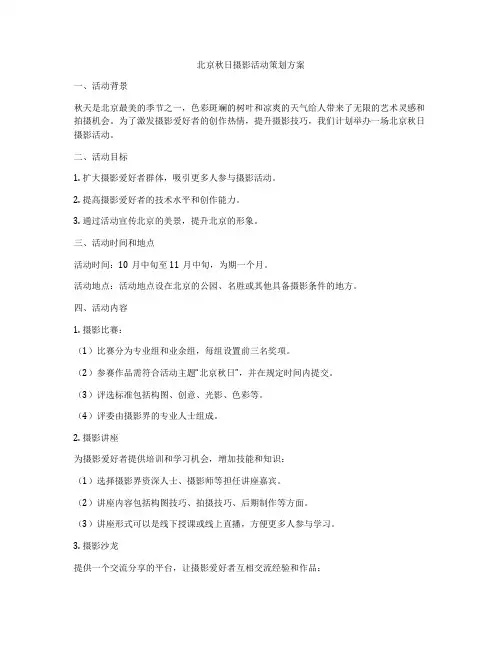 北京秋日摄影活动策划方案