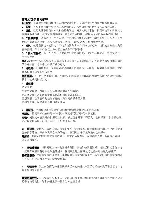 同等学力心理学精心整理必过--普通心理学