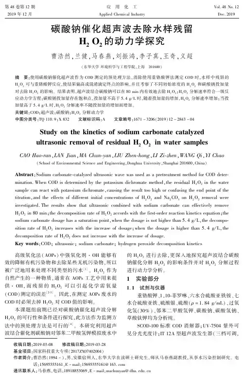 碳酸钠催化超声波去除水样残留h2o2的动力学探究