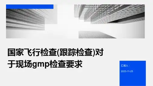 国家飞行检查(跟踪检查)对于现场gmp检查要求