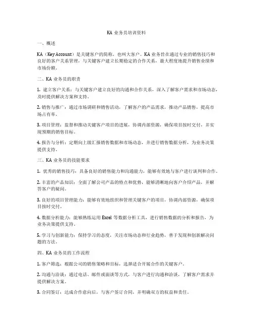 KA业务员培训资料