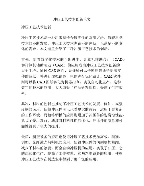 冲压工艺技术创新论文