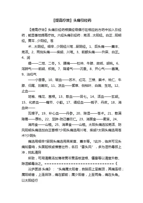 〖提高疗效〗头痛引经药