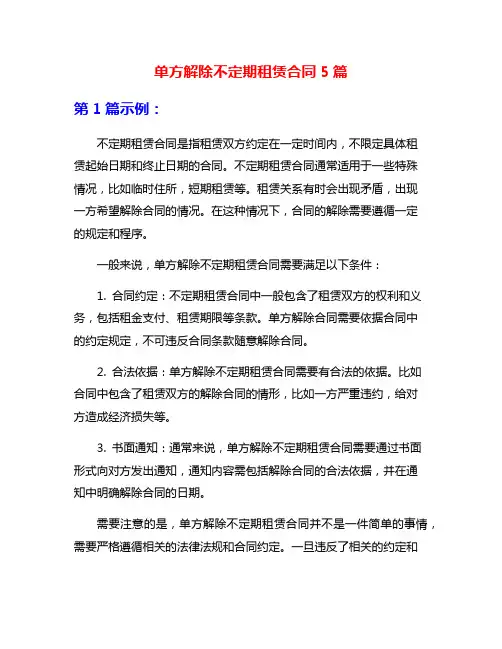 单方解除不定期租赁合同5篇