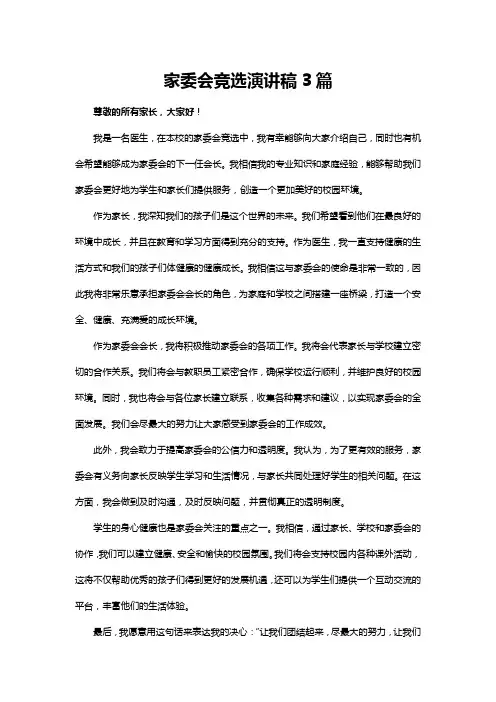 家委会竞选演讲稿3篇