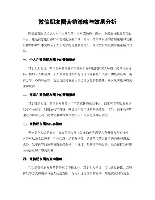 微信朋友圈营销策略与效果分析